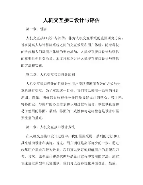 人机交互接口设计与评估