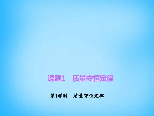 人教初中化学九上5课题1质量守恒定律一等奖示范课课件市公开课一等奖课件名师大赛获奖课件