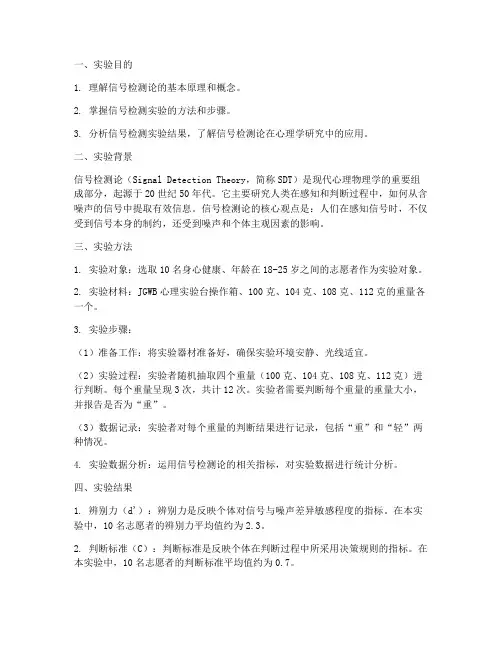 信号检测实验报告