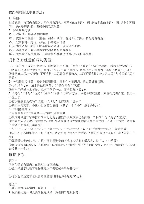 修改病句的原则和方法
