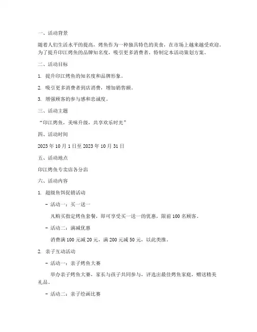 印江烤鱼活动策划方案模板