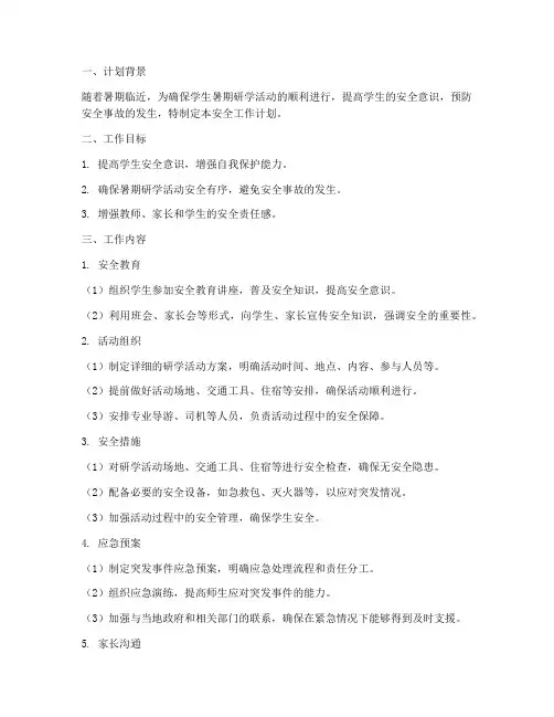 暑期研学安全工作计划