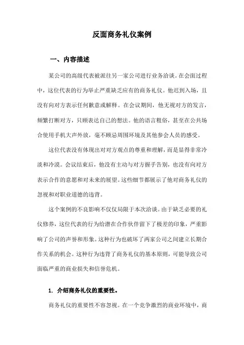 反面商务礼仪案例