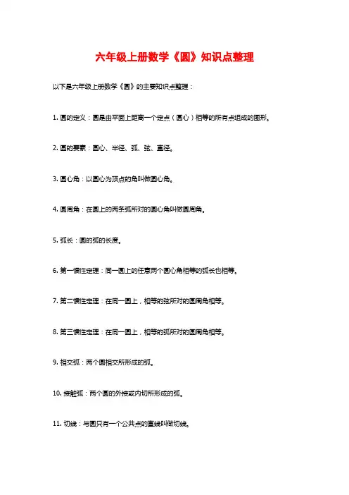 六年级上册数学《圆》知识点整理