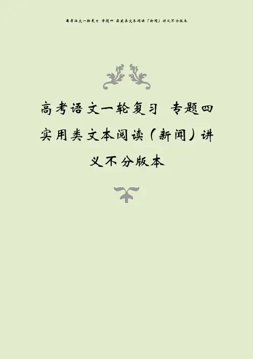 高考语文一轮复习 专题四 实用类文本阅读(新闻)讲义不分版本