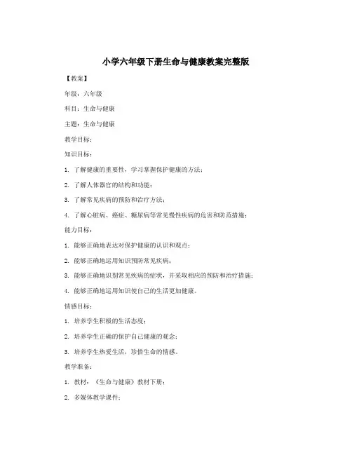 小学六年级下册生命与健康教案完整版