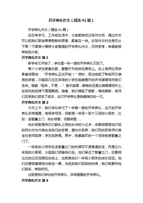 开学典礼作文（精选41篇）