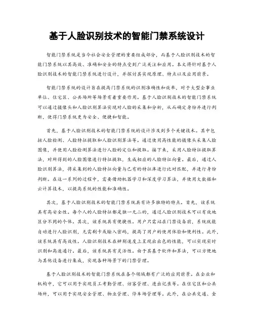 基于人脸识别技术的智能门禁系统设计