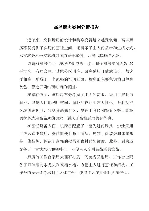 高档厨房案例分析报告