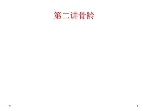 第二讲骨龄