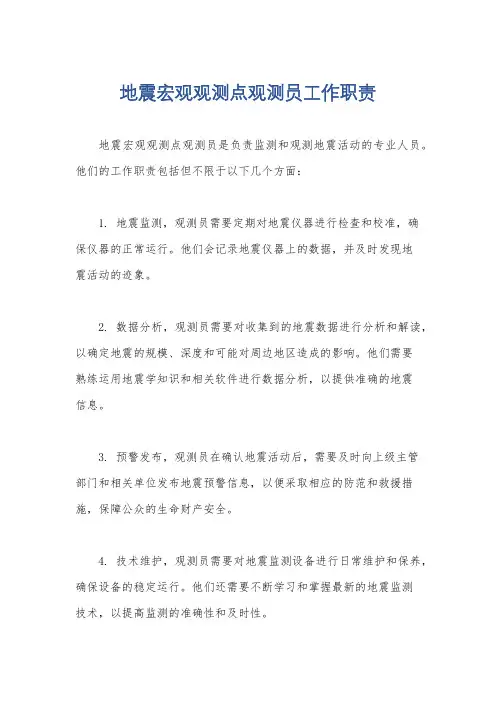地震宏观观测点观测员工作职责