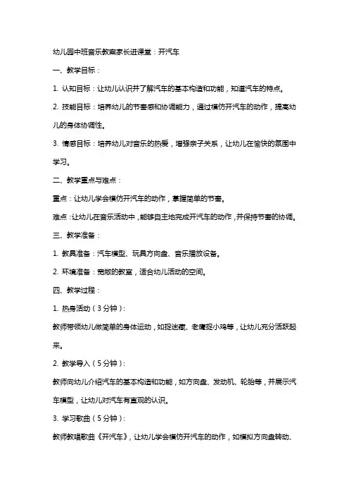幼儿园中班音乐教案家长进课堂：开汽车