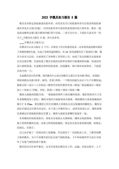 2023年模具实习报告5篇