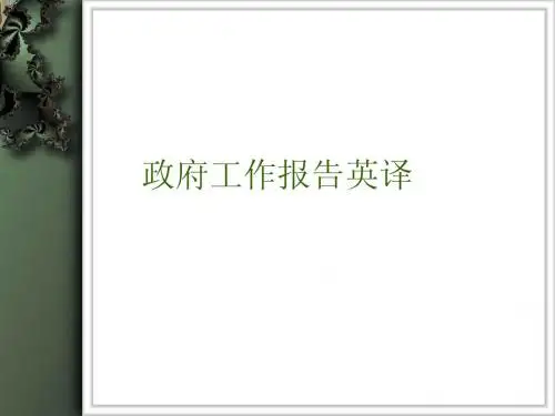 政府工作报告英译