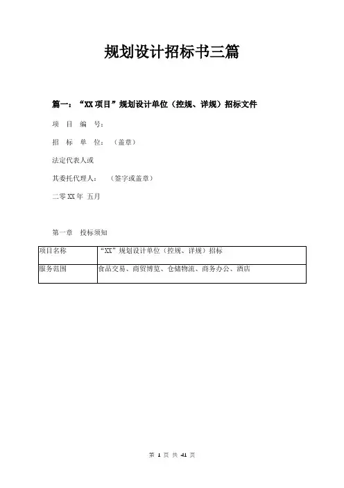 规划设计招标书三篇