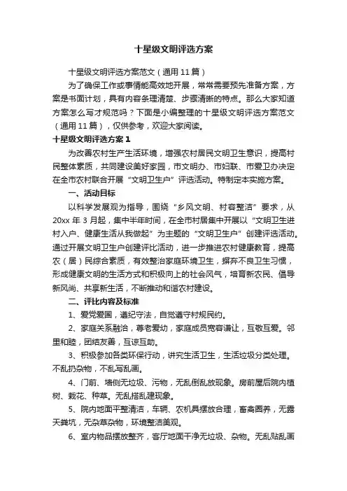 十星级文明评选方案范文（通用11篇）