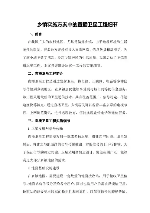 乡镇实施方案中的直播卫星工程细节