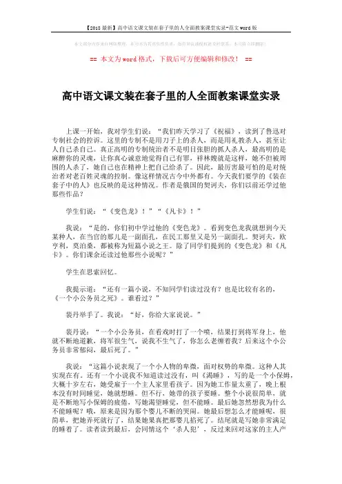 【2018最新】高中语文课文装在套子里的人全面教案课堂实录-范文word版 (7页)