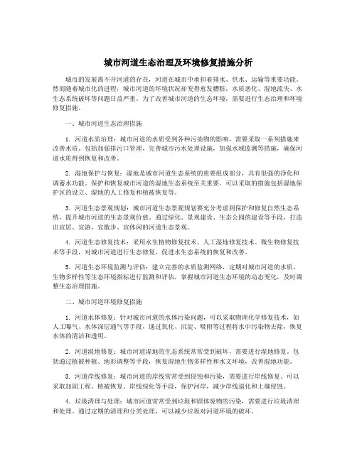 城市河道生态治理及环境修复措施分析