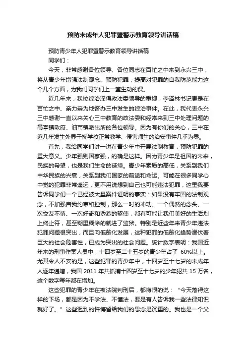 预防未成年人犯罪暨警示教育领导讲话稿