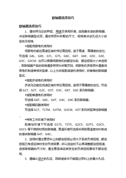 联轴器选择技巧