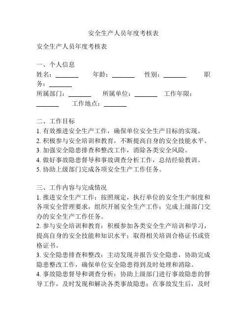 安全生产人员年度考核表
