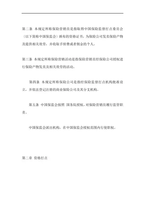 保险营销员管理规定