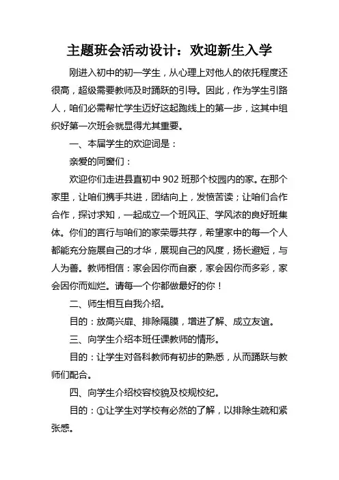主题班会活动设计：欢迎新生入学