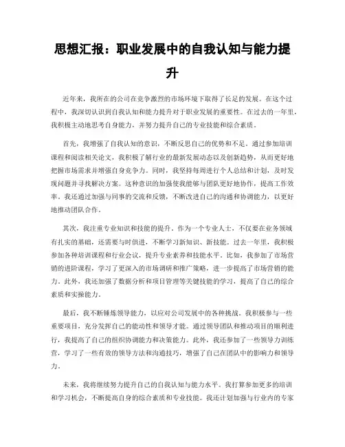 思想汇报：职业发展中的自我认知与能力提升