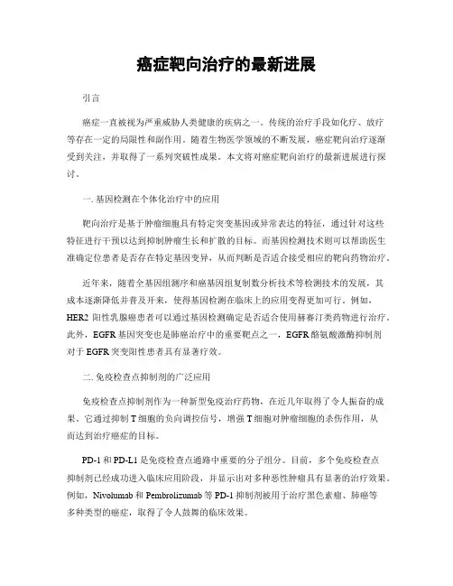癌症靶向治疗的最新进展