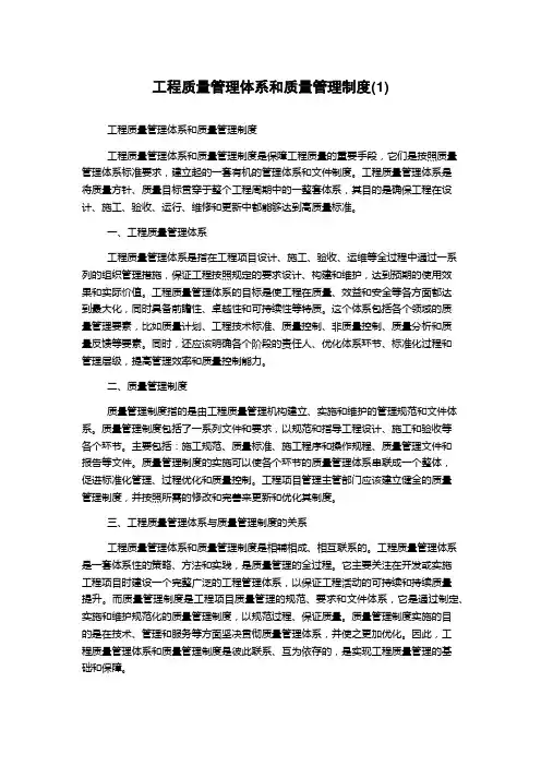 工程质量管理体系和质量管理制度(3)