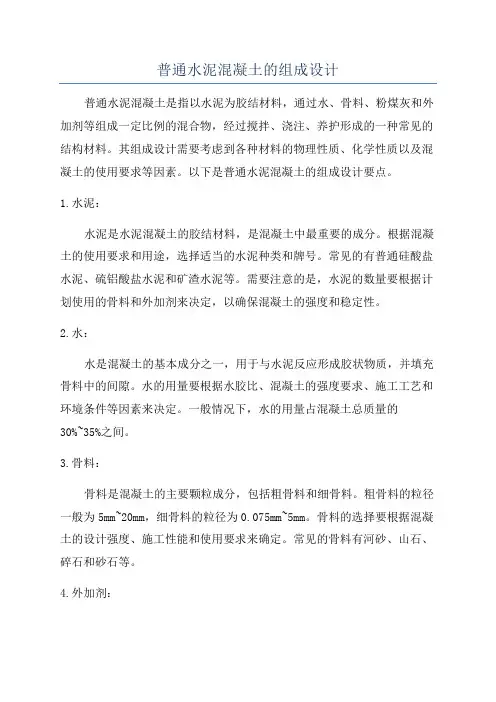 普通水泥混凝土的组成设计