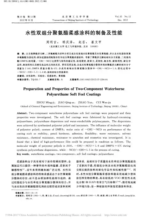 水性双组分聚氨酯柔感涂料的制备及性能