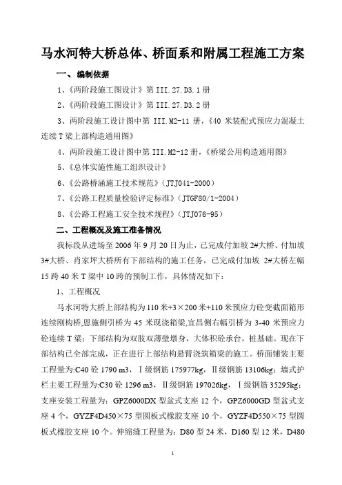 马水河特大桥总体、桥面系和附属工程施工方案