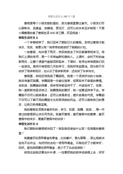 寒假生活作文400字三篇_寒假作文_