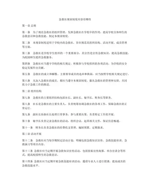 急救社规章制度内容有哪些