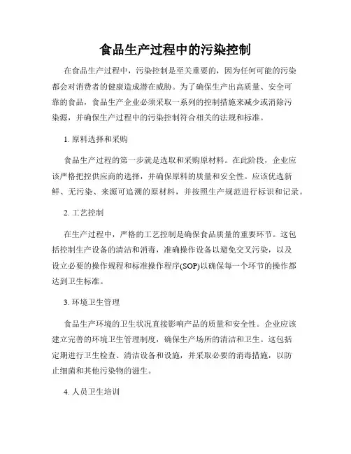 食品生产过程中的污染控制