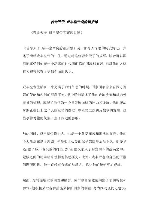 苦命天子 咸丰皇帝奕詝读后感