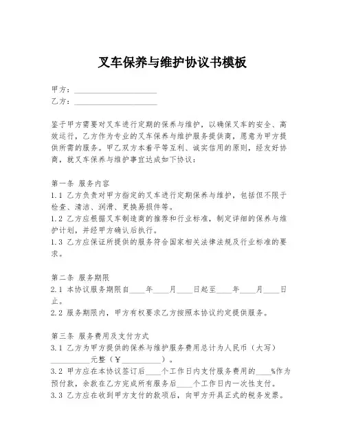 叉车保养与维护协议书模板