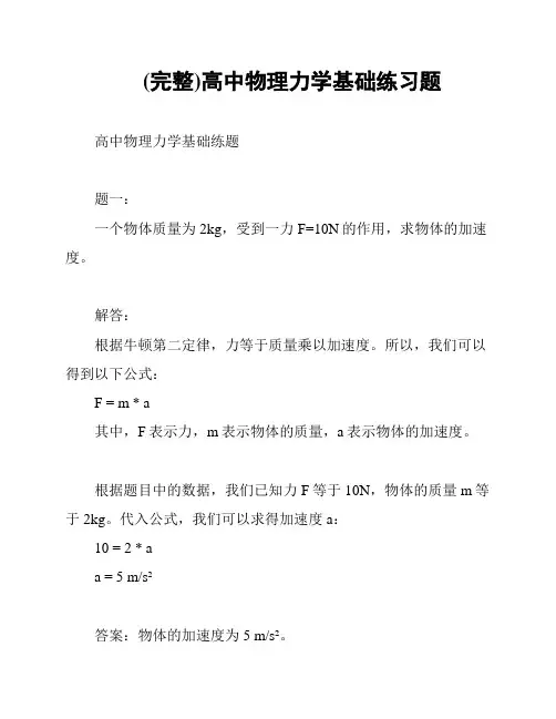 (完整)高中物理力学基础练习题