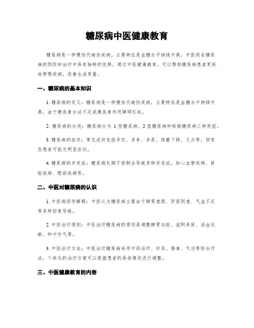 糖尿病中医健康教育