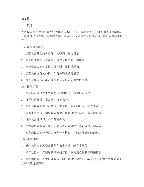 光氧设备的操作规程(3篇)