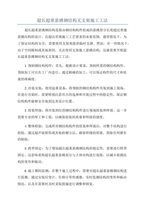 超长超重悬挑钢结构无支架施工工法