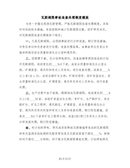 瓦斯超限事故追查处理制度模版（2篇）
