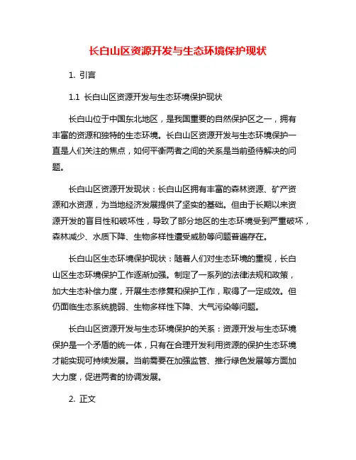 长白山区资源开发与生态环境保护现状
