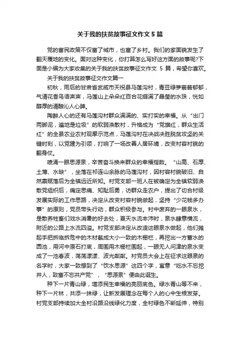 关于我的扶贫故事征文作文5篇