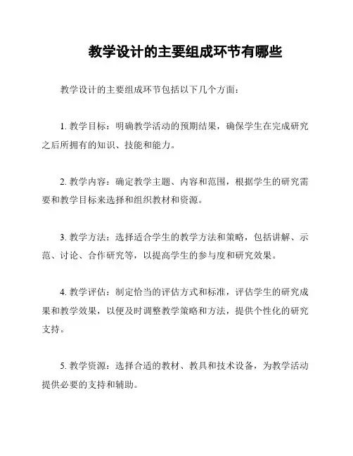 教学设计的主要组成环节有哪些