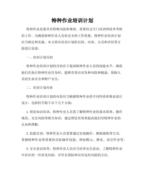 特种作业培训计划