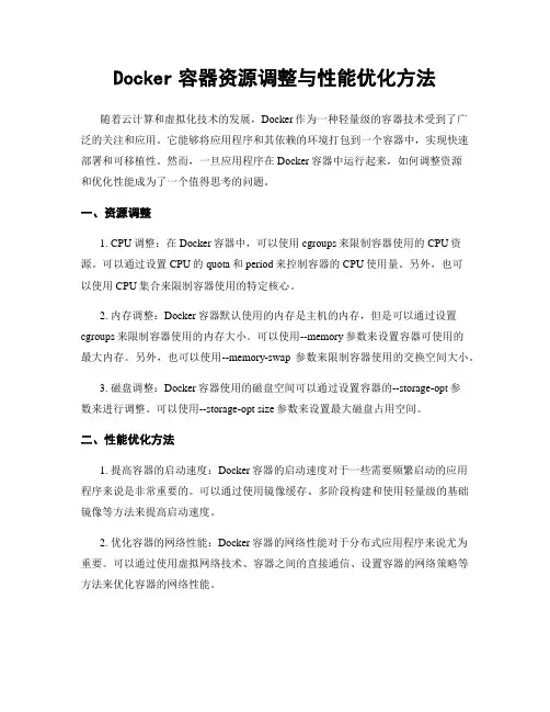 Docker容器资源调整与性能优化方法