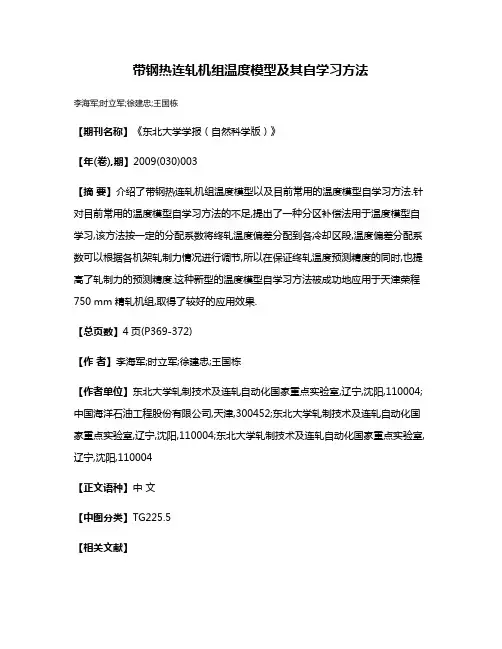 带钢热连轧机组温度模型及其自学习方法